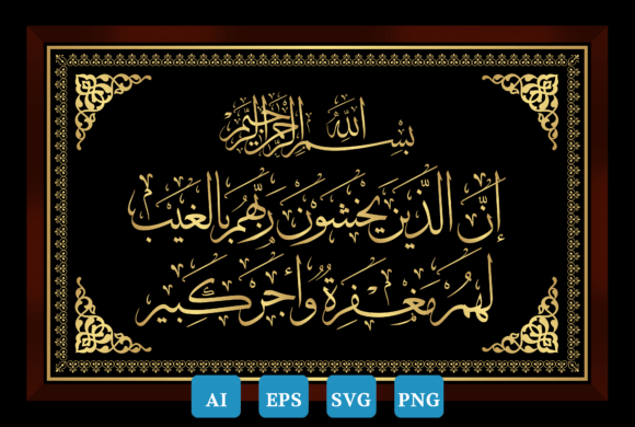 Arabic Calligraphy, Surah Al-Mulk Ayat12